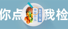 岳阳市市场监督管理局：2026年3·15食品安全“你点我检”活动诚邀您参与！
