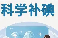 科学精准补碘！国家级行动方案发布