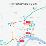 长乐抬阁故事会出行指南：管制路段与12个停车场位置公布，赶紧收藏！