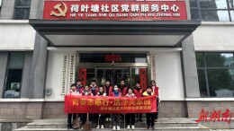 湖南湘江新区荷叶塘社区：青春志愿行 洁净美家园