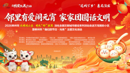 闹元宵、猜灯谜、送文明，3月3日速来郴州打卡！