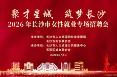 1800余个岗位！长沙将于3月4日举办女性就业专场招聘会