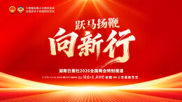 聚焦2026全国两会