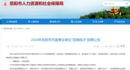 2026年岳阳市市直事业单位“四海揽才”招聘公告