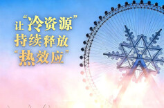 总书记的关心事丨让“冷资源”持续释放“热效应”