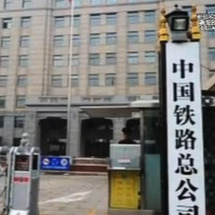 历史上的今天丨2013年3月14日，中国铁路总公司成立