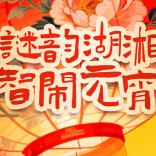 元宵有礼！“谜韵湖湘 智闹元宵”活动上线，新湖南邀你猜灯谜🏮🏮🏮，赢现金红包