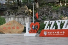 株洲市一中老师喊话啦！新学期的“宝藏祝福”请查收