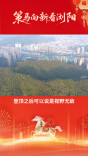 策马向新看浏阳｜马年登天马 新春向新程