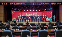 湖南检察作品获评全国“十佳检察办案故事”