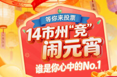 票选顶流|14市州“竞”闹元宵 谁是你心中的No.1