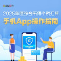 2025年度综合所得个税汇算今起办理 手机App操作一图读懂