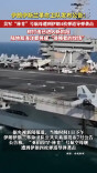 伊朗军方称美“林肯”号航母遭到伊朗4枚弹道导弹袭击