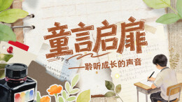 童言启扉——聆听成长的声音