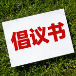 衡阳发出“学雷锋 做志愿 奋进‘十五五’ 共建新雁城”主题倡议