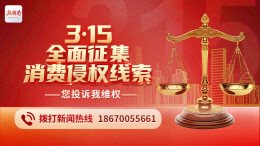 3·15特别策划│ 湖南日报全面征集消费侵权线索