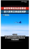 玉渊谭天丨“四机”集体出镜！解放军进入菲美日澳所谓“联合巡航”区域