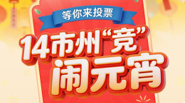 票选顶流丨14市州“竞”闹元宵 谁是你心中的No.1