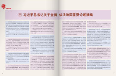 习近平总书记关于全面依法治国重要论述摘编