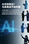AI冲击就业？与其焦虑不如共舞