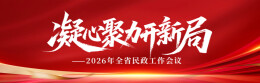 凝心聚力开新局——2026年全省民政工作会议