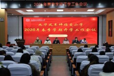 雨湖区九华风车坪雅爱小学召开2026年春季学期开学工作会议