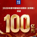 总票房突破百亿！中国电影，何以“飞驰”？