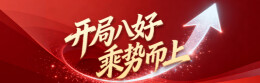 开局八好 乘势而上