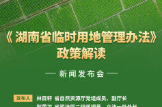 预告海报丨《湖南省临时用地管理办法》政策解读新闻发布会