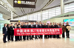 万里援非！中国（湖南）新一批援外医疗队荣耀出征