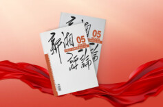 【新刊上架】《新湘评论》2026年第5期电子杂志上线