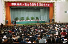 历史上的今天 | 1988年3月11日，中国残疾人联合会成立