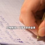 三点更新：AI写作业，借得来思考，代替不了成长