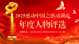 2025“感动中国之感动湖南”年度人物评选网络投票通道