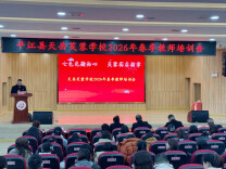 平江县天岳芙蓉学校召开2026年春季开学工作暨教师培训会议