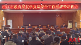   沅江市：护航开学季 筑牢安全线