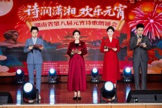 全民共诵闹元宵——湖南省第八届元宵诗歌朗诵会在长沙举行