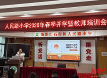 铸师者匠心！石鼓区人民路小学师德师风培训温暖起航