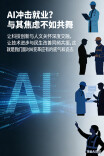 经济热点快评｜AI冲击就业？与其焦虑不如共舞