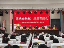 娄底五小召开2026年春季开学工作大会