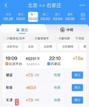 部分火车票卖出“白菜价”，北京到保定车票仅3.5元，有高铁商务座2.1折出售