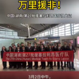 万里援非！中国（湖南）第27批援塞拉利昂医疗队启程