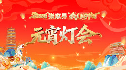 仙境张家界·骏马踏春闹元宵丨2026 张家界“我们的节日”元宵灯会