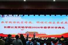 株洲市石峰区长郡云龙实验学校举行2026年春季开学典礼