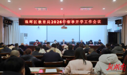 衡阳市珠晖区教育局召开2026年春季开学工作会议