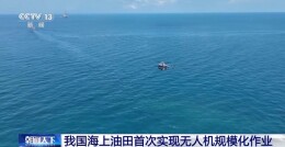 我国海上油田首次实现无人机规模化作业