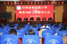 汉寿县南岳路小学召开2026年春季开学全体教师工作会