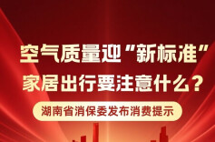 关注空气质量“新标准” 湖南省消保委提示：把好家居出行“健康关