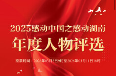 2025年谁将“感动湖南”，请你来投票