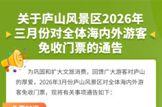 江西庐山今年3月份向全体海内外游客免门票